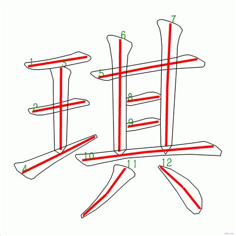 琪幾劃|漢字: 琪的筆畫順序 (“琪”12劃) 